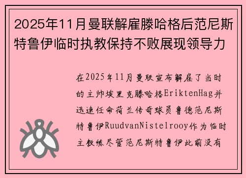 2025年11月曼联解雇滕哈格后范尼斯特鲁伊临时执教保持不败展现领导力 2025年11月曼联解雇滕哈格后范尼斯特鲁伊临时执教保持不败展现领导力