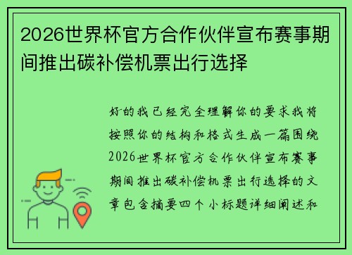 2026世界杯官方合作伙伴宣布赛事期间推出碳补偿机票出行选择
