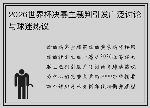 2026世界杯决赛主裁判引发广泛讨论与球迷热议