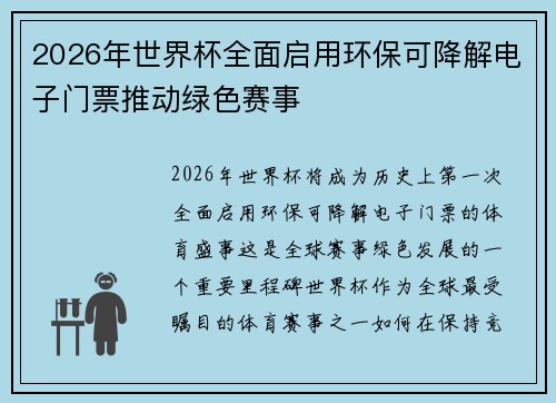 2026年世界杯全面启用环保可降解电子门票推动绿色赛事