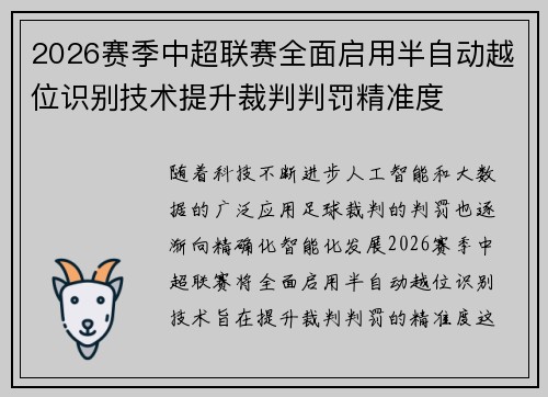 2026赛季中超联赛全面启用半自动越位识别技术提升裁判判罚精准度