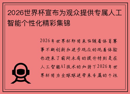 2026世界杯宣布为观众提供专属人工智能个性化精彩集锦 2026世界杯宣布为观众提供专属人工智能个性化精彩集锦