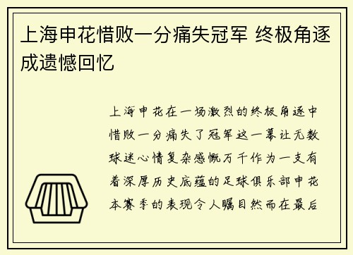 上海申花惜败一分痛失冠军 终极角逐成遗憾回忆