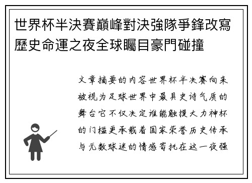 世界杯半決賽巔峰對決強隊爭鋒改寫歷史命運之夜全球矚目豪門碰撞