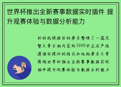 世界杯推出全新赛事数据实时插件 提升观赛体验与数据分析能力