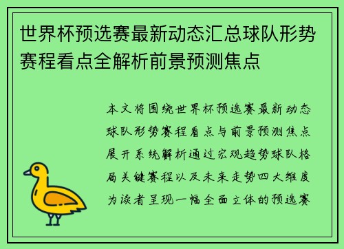 世界杯预选赛最新动态汇总球队形势赛程看点全解析前景预测焦点
