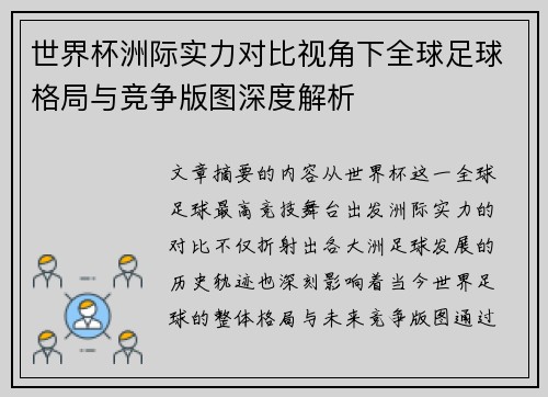 世界杯洲际实力对比视角下全球足球格局与竞争版图深度解析