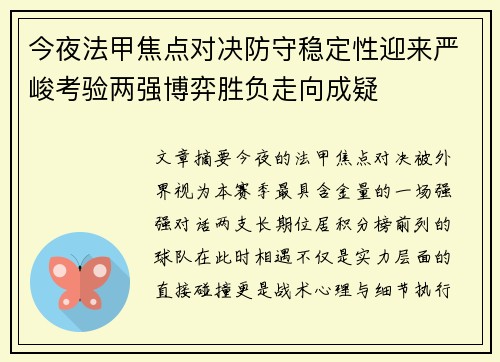 今夜法甲焦点对决防守稳定性迎来严峻考验两强博弈胜负走向成疑 今夜法甲焦点对决防守稳定性迎来严峻考验两强博弈胜负走向成疑