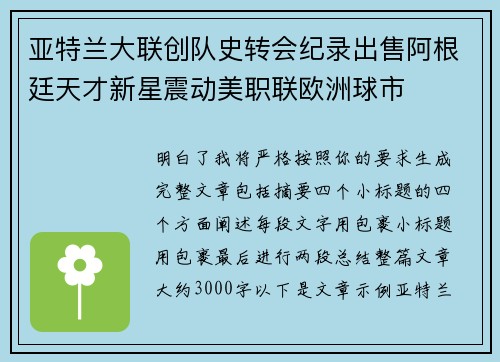 亚特兰大联创队史转会纪录出售阿根廷天才新星震动美职联欧洲球市 亚特兰大联创队史转会纪录出售阿根廷天才新星震动美职联欧洲球市
