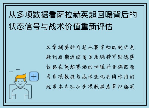 从多项数据看萨拉赫英超回暖背后的状态信号与战术价值重新评估 从多项数据看萨拉赫英超回暖背后的状态信号与战术价值重新评估