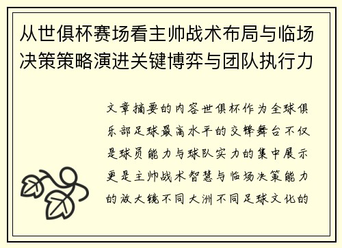 从世俱杯赛场看主帅战术布局与临场决策策略演进关键博弈与团队执行力 从世俱杯赛场看主帅战术布局与临场决策策略演进关键博弈与团队执行力