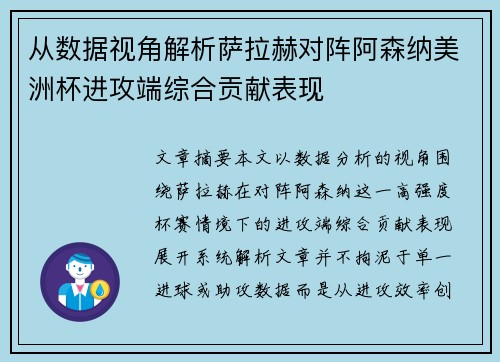 从数据视角解析萨拉赫对阵阿森纳美洲杯进攻端综合贡献表现