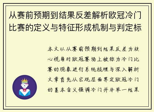 从赛前预期到结果反差解析欧冠冷门比赛的定义与特征形成机制与判定标准 从赛前预期到结果反差解析欧冠冷门比赛的定义与特征形成机制与判定标准