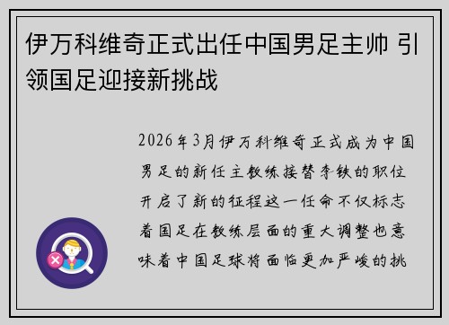 伊万科维奇正式出任中国男足主帅 引领国足迎接新挑战