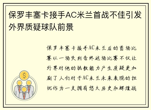保罗丰塞卡接手AC米兰首战不佳引发外界质疑球队前景