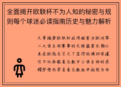 全面揭开欧联杯不为人知的秘密与规则每个球迷必读指南历史与魅力解析
