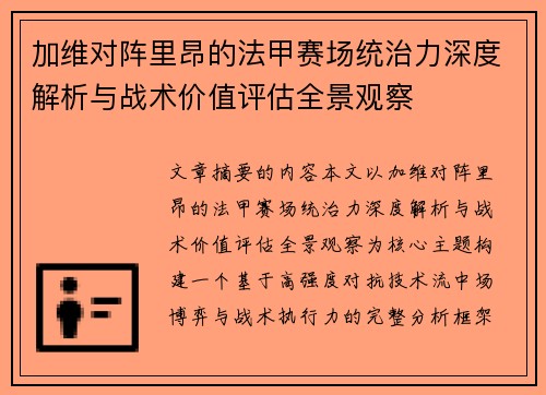 加维对阵里昂的法甲赛场统治力深度解析与战术价值评估全景观察