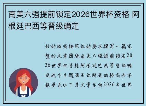 南美六强提前锁定2026世界杯资格 阿根廷巴西等晋级确定 南美六强提前锁定2026世界杯资格 阿根廷巴西等晋级确定