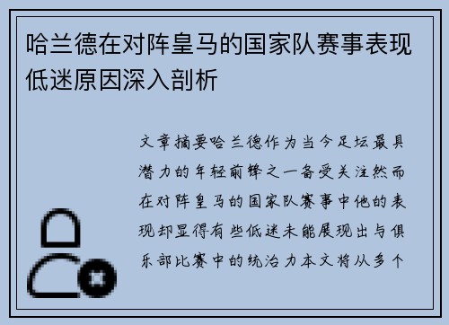 哈兰德在对阵皇马的国家队赛事表现低迷原因深入剖析