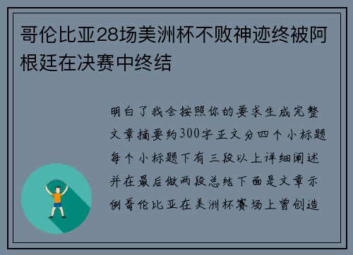 哥伦比亚28场美洲杯不败神迹终被阿根廷在决赛中终结