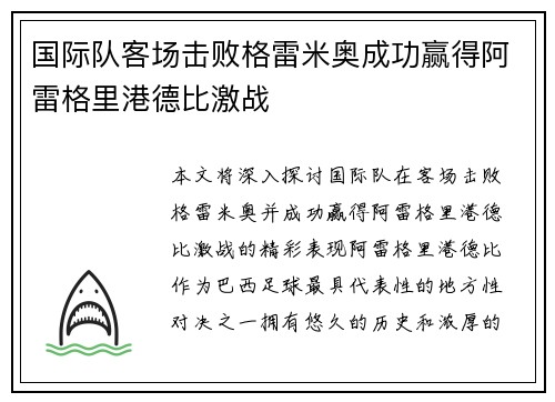 国际队客场击败格雷米奥成功赢得阿雷格里港德比激战