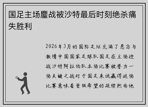 国足主场鏖战被沙特最后时刻绝杀痛失胜利