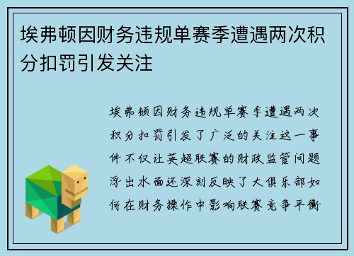埃弗顿因财务违规单赛季遭遇两次积分扣罚引发关注