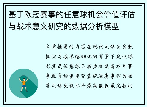 基于欧冠赛事的任意球机会价值评估与战术意义研究的数据分析模型 基于欧冠赛事的任意球机会价值评估与战术意义研究的数据分析模型