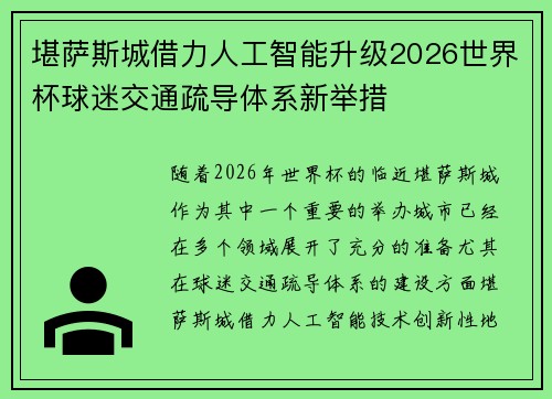 堪萨斯城借力人工智能升级2026世界杯球迷交通疏导体系新举措