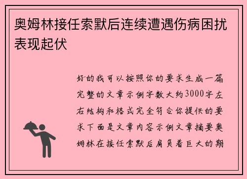 奥姆林接任索默后连续遭遇伤病困扰表现起伏 奥姆林接任索默后连续遭遇伤病困扰表现起伏