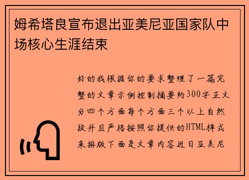 姆希塔良宣布退出亚美尼亚国家队中场核心生涯结束