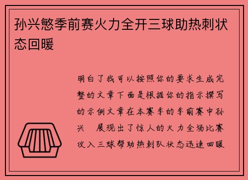 孙兴慜季前赛火力全开三球助热刺状态回暖