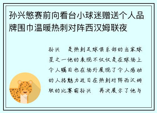 孙兴慜赛前向看台小球迷赠送个人品牌围巾温暖热刺对阵西汉姆联夜 孙兴慜赛前向看台小球迷赠送个人品牌围巾温暖热刺对阵西汉姆联夜