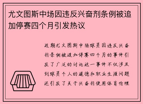 尤文图斯中场因违反兴奋剂条例被追加停赛四个月引发热议