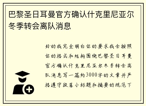 巴黎圣日耳曼官方确认什克里尼亚尔冬季转会离队消息
