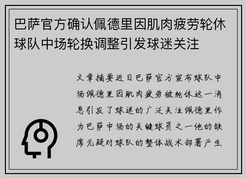 巴萨官方确认佩德里因肌肉疲劳轮休球队中场轮换调整引发球迷关注