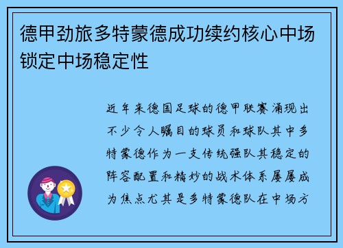 德甲劲旅多特蒙德成功续约核心中场锁定中场稳定性