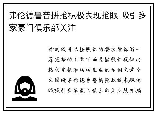弗伦德鲁普拼抢积极表现抢眼 吸引多家豪门俱乐部关注