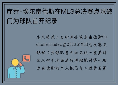 库乔·埃尔南德斯在MLS总决赛点球破门为球队首开纪录