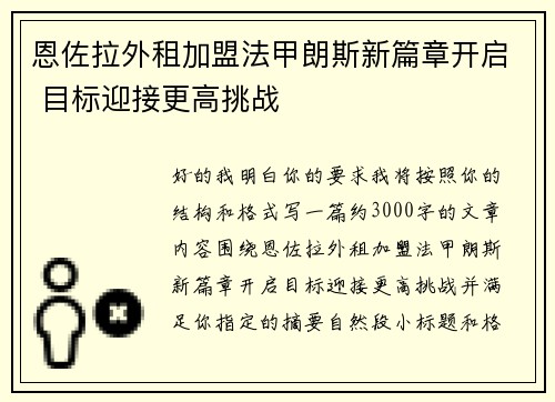 恩佐拉外租加盟法甲朗斯新篇章开启 目标迎接更高挑战
