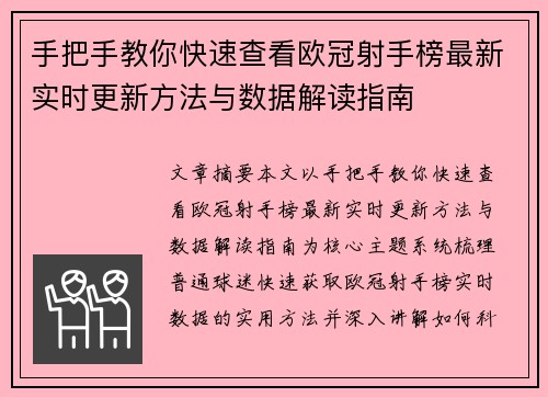 手把手教你快速查看欧冠射手榜最新实时更新方法与数据解读指南