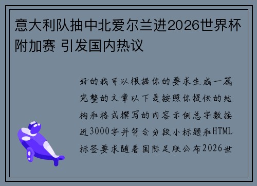 意大利队抽中北爱尔兰进2026世界杯附加赛 引发国内热议