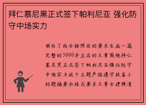 拜仁慕尼黑正式签下帕利尼亚 强化防守中场实力