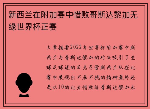 新西兰在附加赛中惜败哥斯达黎加无缘世界杯正赛