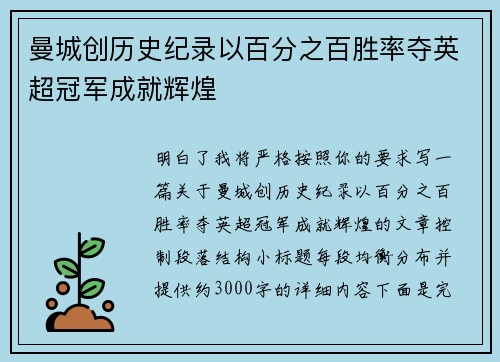 曼城创历史纪录以百分之百胜率夺英超冠军成就辉煌 曼城创历史纪录以百分之百胜率夺英超冠军成就辉煌