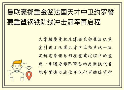 曼联豪掷重金签法国天才中卫约罗誓要重塑钢铁防线冲击冠军再启程 曼联豪掷重金签法国天才中卫约罗誓要重塑钢铁防线冲击冠军再启程