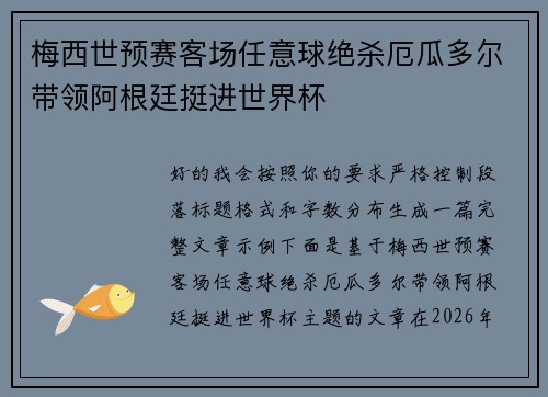 梅西世预赛客场任意球绝杀厄瓜多尔带领阿根廷挺进世界杯