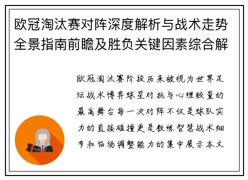 欧冠淘汰赛对阵深度解析与战术走势全景指南前瞻及胜负关键因素综合解读 欧冠淘汰赛对阵深度解析与战术走势全景指南前瞻及胜负关键因素综合解读