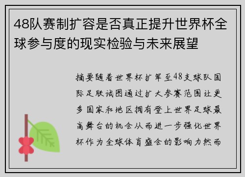 48队赛制扩容是否真正提升世界杯全球参与度的现实检验与未来展望