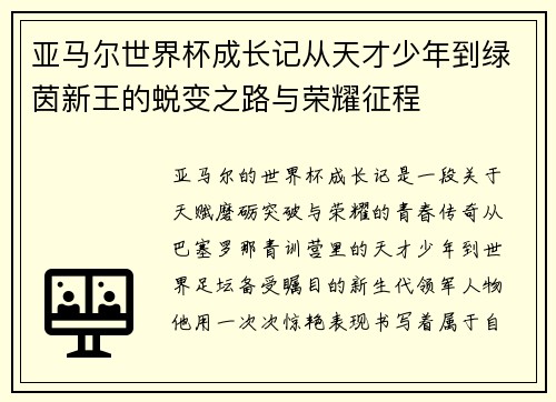 亚马尔世界杯成长记从天才少年到绿茵新王的蜕变之路与荣耀征程